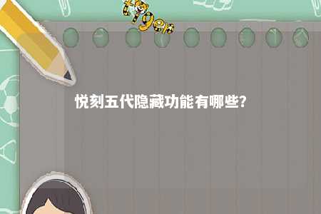 悦刻五代隐藏功能有哪些？ 
